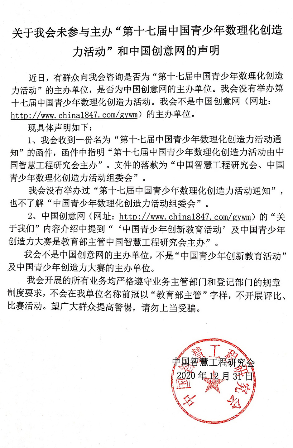 关于我会未参与主办“第十七届中国青少年数理化创造力活动”和中国创意网的声明