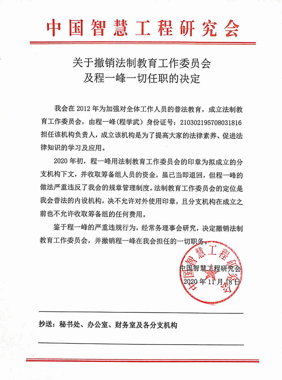 关于撤销法制教育工作委员会及程一峰一切任职的决定