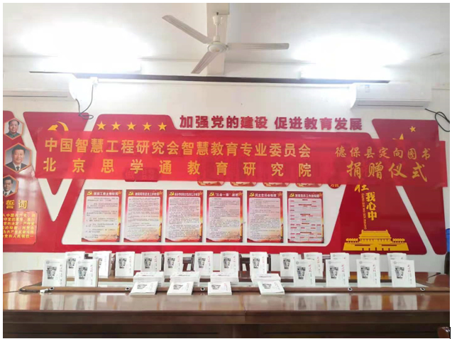 我会智慧教育与北京思学通教育研究院定向图书捐赠项目活动简报