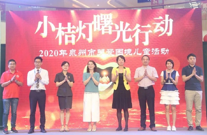 泉州举办“小桔灯曙光行动”关爱困境儿童主题活动