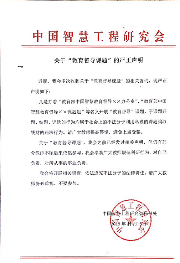 关于”教育督导课题“的严正声明